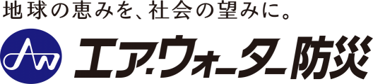 エア・ウォーター防災人の生命と財産を守る
