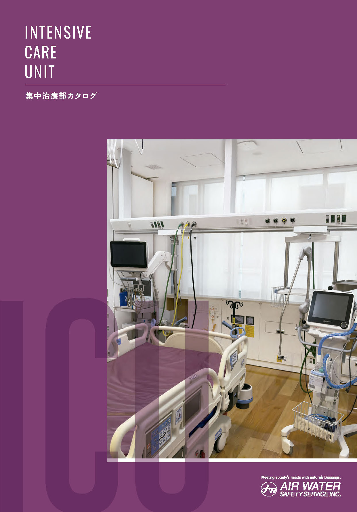 集中治療部カタログ