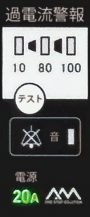 過電流警報装置