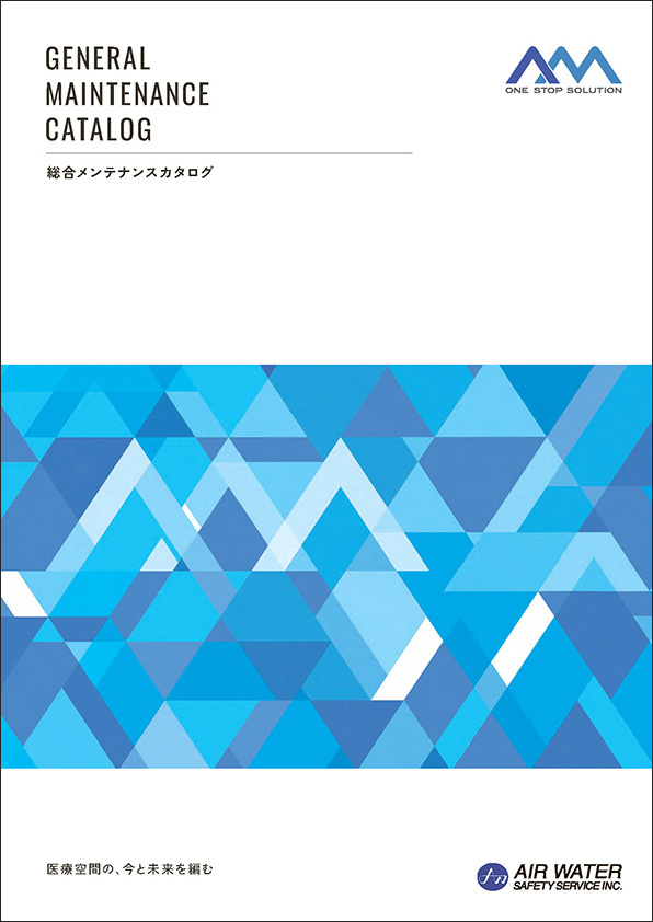 総合メンテナンスカタログ