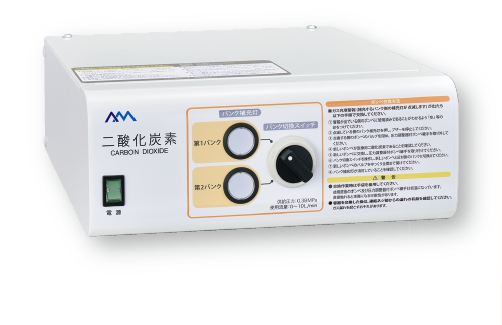 炭酸ガス自動切換ユニット（ACU）