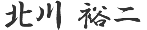 北川 裕二