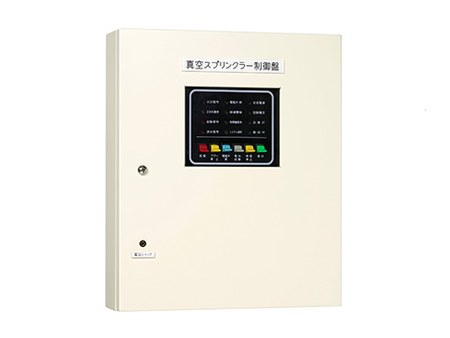 真空スプリンクラー制御盤